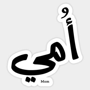 My mother in arabic أمي My Mom Sticker